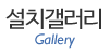 설치갤러리