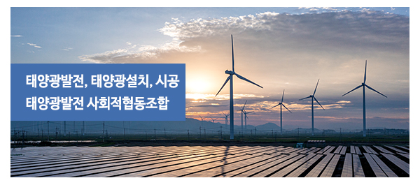 태양광발전 사회적협동조합__
