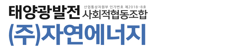 (주)자연에너지_로고 (주)자연에너지_로고