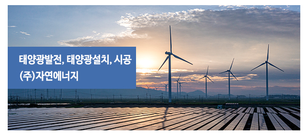 (주)자연에너지__