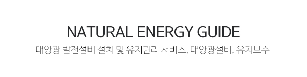 (주)자연에너지__