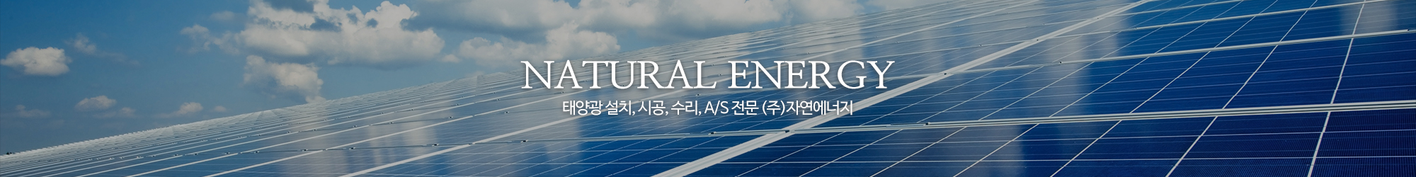 (주)자연에너지_이미지pc