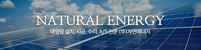(주)자연에너지_이미지m